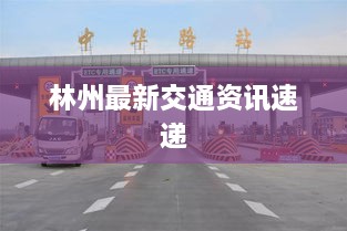 林州最新交通資訊速遞