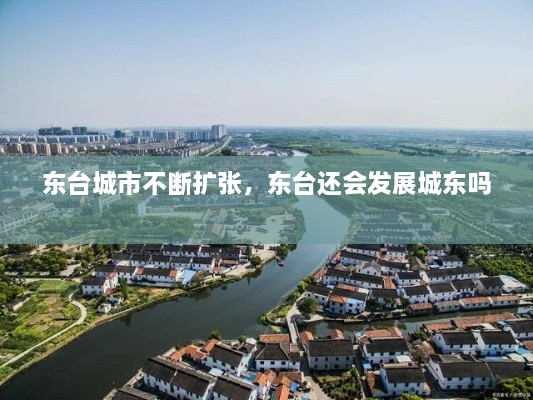 東臺城市不斷擴(kuò)張，東臺還會發(fā)展城東嗎 