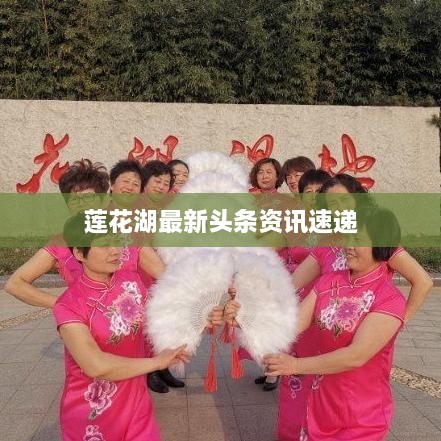 蓮花湖最新頭條資訊速遞