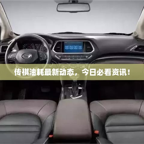 傳祺油耗最新動態(tài)，今日必看資訊！