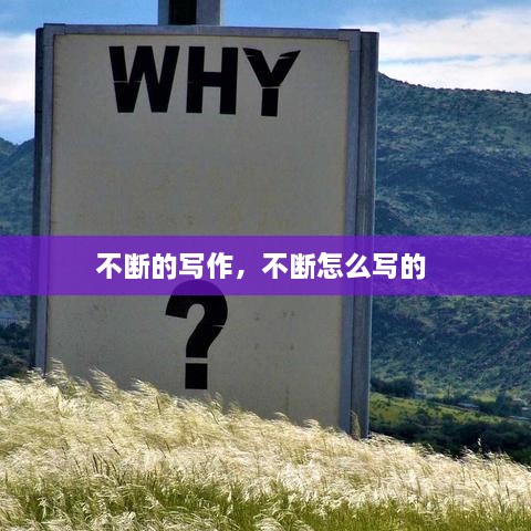 不斷的寫作，不斷怎么寫的 