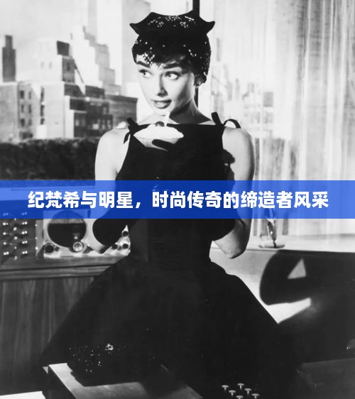 紀(jì)梵希與明星，時尚傳奇的締造者風(fēng)采