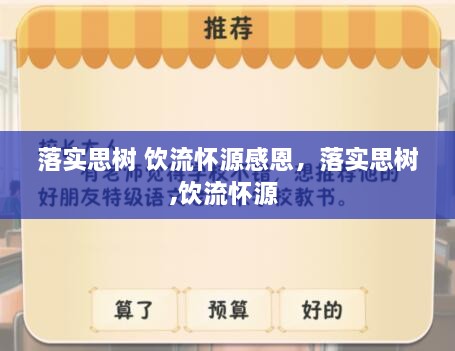落實思樹 飲流懷源感恩，落實思樹,飲流懷源 