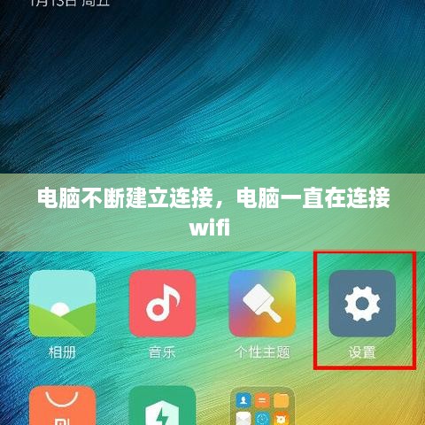 電腦不斷建立連接，電腦一直在連接wifi 