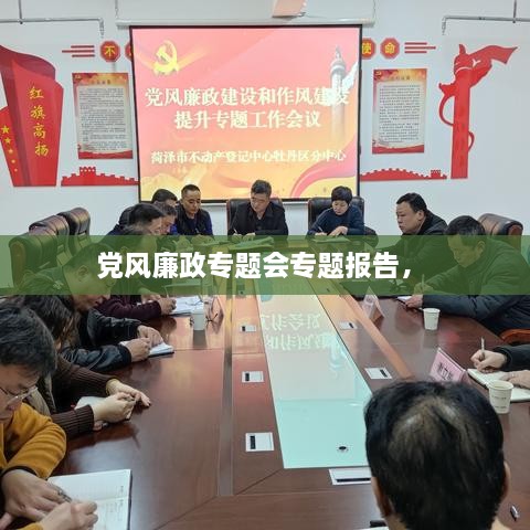 黨風(fēng)廉政專題會(huì)專題報(bào)告， 