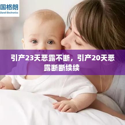 引產(chǎn)23天惡露不斷，引產(chǎn)20天惡露斷斷續(xù)續(xù) 