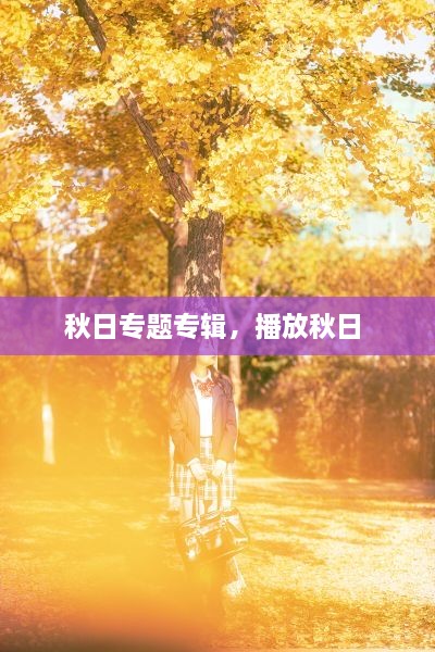 秋日專題專輯，播放秋日 