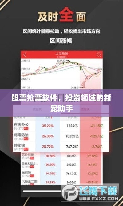 股票搶票軟件，投資領(lǐng)域的新寵助手