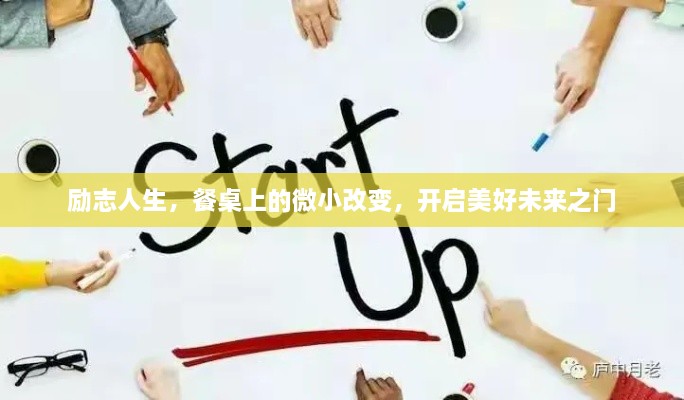 勵志人生，餐桌上的微小改變，開啟美好未來之門