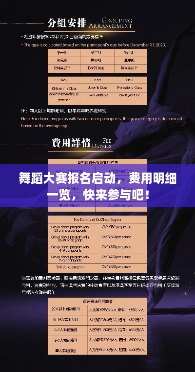舞蹈大賽報(bào)名啟動(dòng)，費(fèi)用明細(xì)一覽，快來參與吧！