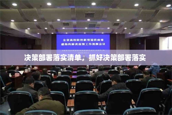 決策部署落實(shí)清單，抓好決策部署落實(shí) 