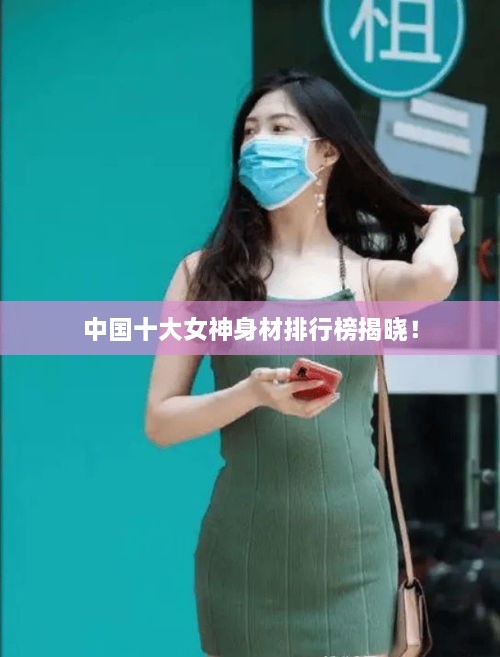 中國(guó)十大女神身材排行榜揭曉！