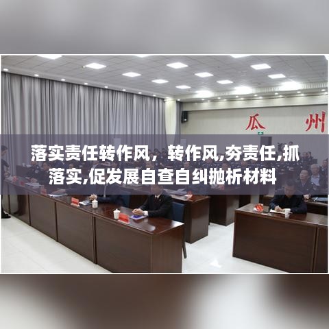 落實責任轉作風，轉作風,夯責任,抓落實,促發(fā)展自查自糾拋析材料 