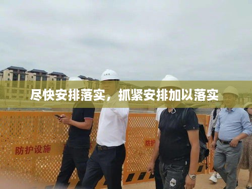 盡快安排落實(shí)，抓緊安排加以落實(shí) 