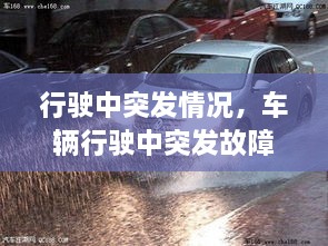 行駛中突發(fā)情況，車輛行駛中突發(fā)故障處置方法 