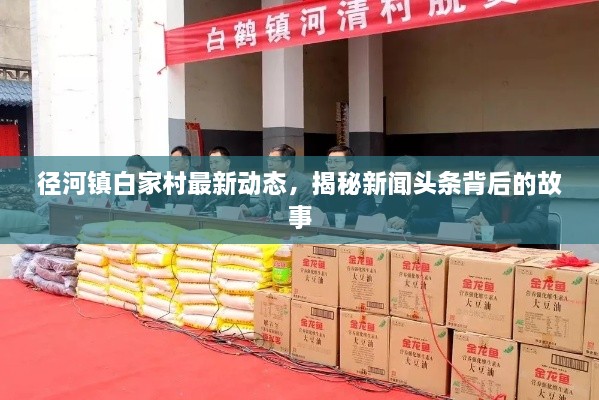 徑河鎮(zhèn)白家村最新動態(tài)，揭秘新聞頭條背后的故事