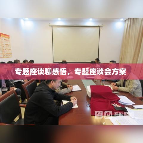 專題座談聊感悟，專題座談會(huì)方案 