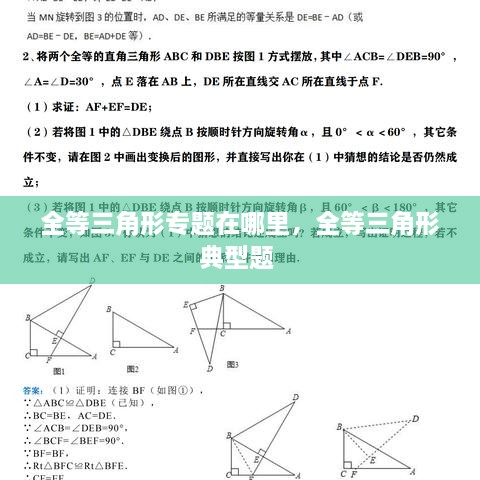 全等三角形專題在哪里，全等三角形典型題 