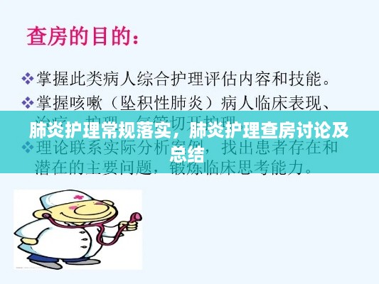 肺炎護理常規(guī)落實，肺炎護理查房討論及總結(jié) 