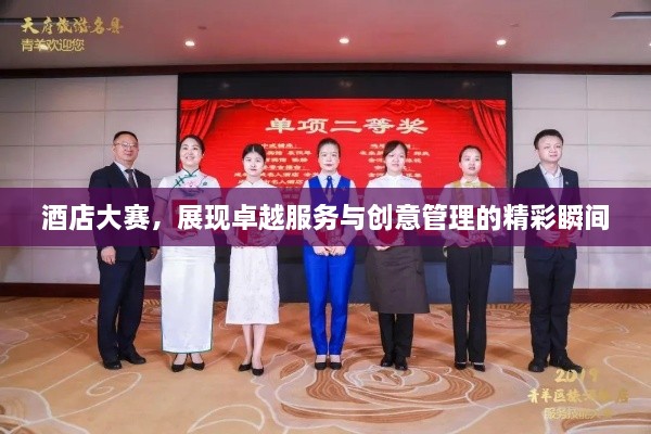 酒店大賽，展現(xiàn)卓越服務(wù)與創(chuàng)意管理的精彩瞬間