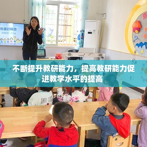 不斷提升教研能力，提高教研能力促進教學水平的提高 