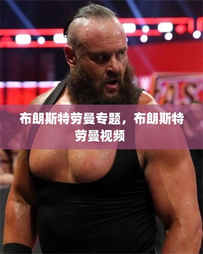 布朗斯特勞曼專(zhuān)題，布朗斯特勞曼視頻 