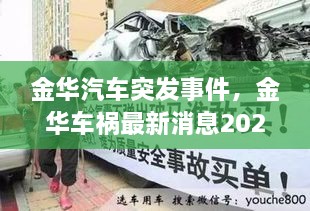 金華汽車突發(fā)事件，金華車禍最新消息2021 