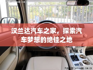 漢蘭達(dá)汽車之家，探索汽車夢(mèng)想的絕佳之地