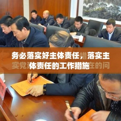 務(wù)必落實(shí)好主體責(zé)任，落實(shí)主體責(zé)任的工作措施 