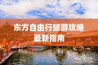 東方自由行旅游攻略最新指南