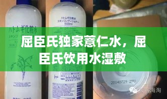 屈臣氏獨(dú)家薏仁水，屈臣氏飲用水濕敷 
