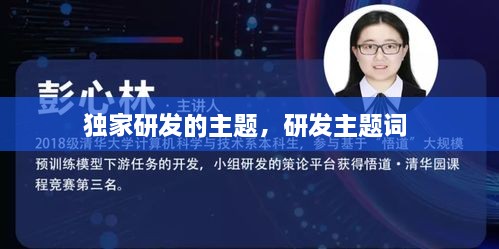 獨(dú)家研發(fā)的主題，研發(fā)主題詞 