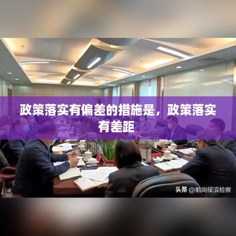 政策落實有偏差的措施是，政策落實有差距 