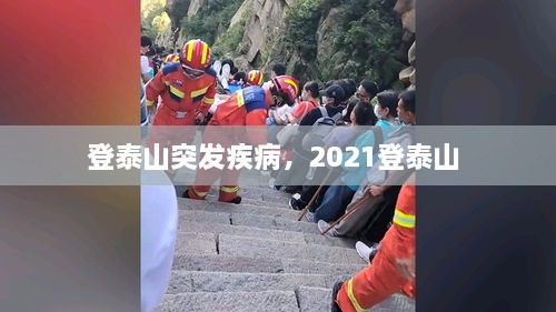 登泰山突發(fā)疾病，2021登泰山 