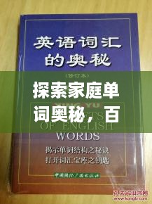 探索家庭單詞奧秘，百度帶你領(lǐng)略單詞背后的故事世界