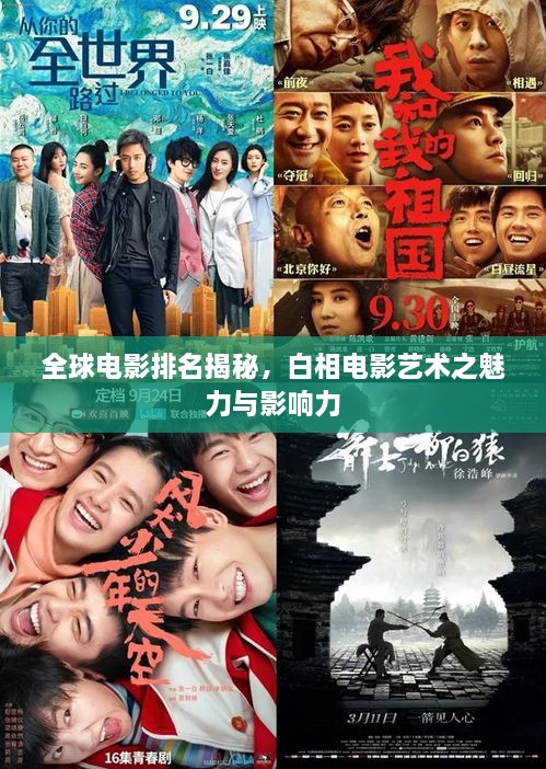 全球電影排名揭秘，白相電影藝術(shù)之魅力與影響力