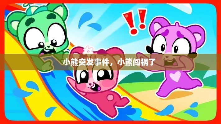 小熊突發(fā)事件，小熊闖禍了 