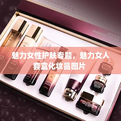 魅力女性護(hù)膚專題，魅力女人套盒化妝品圖片 