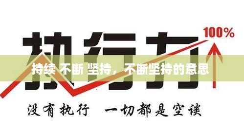 持續(xù) 不斷 堅(jiān)持，不斷堅(jiān)持的意思 