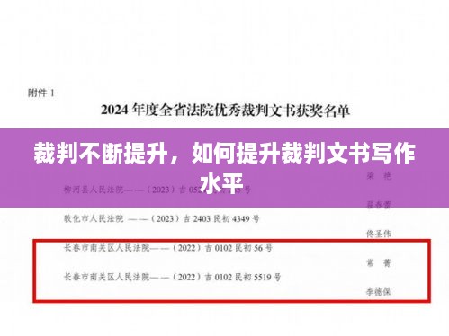 裁判不斷提升，如何提升裁判文書寫作水平 