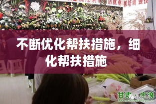 不斷優(yōu)化幫扶措施，細(xì)化幫扶措施 