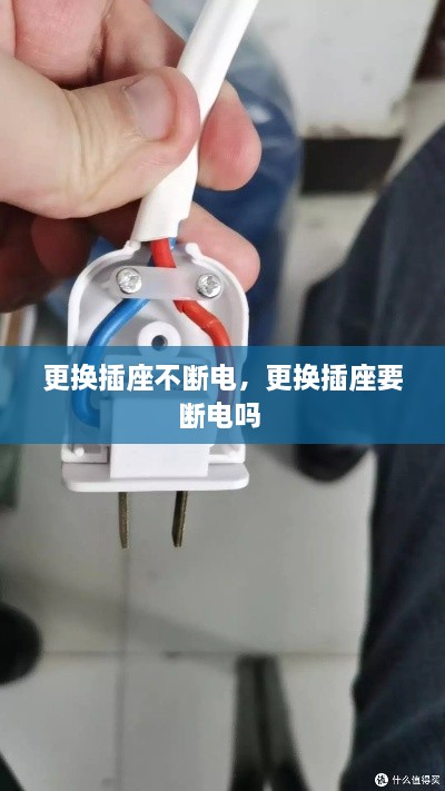 更換插座不斷電，更換插座要斷電嗎 