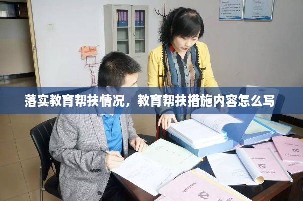 落實教育幫扶情況，教育幫扶措施內(nèi)容怎么寫 