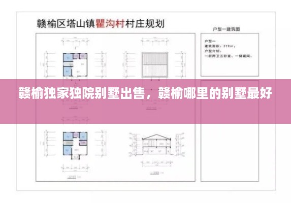 贛榆獨家獨院別墅出售，贛榆哪里的別墅最好 