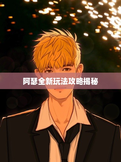 阿瑟全新玩法攻略揭秘