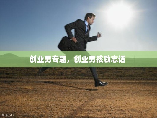 創(chuàng)業(yè)男專題，創(chuàng)業(yè)男孩勵(lì)志話 