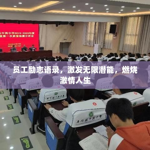 員工勵志語錄，激發(fā)無限潛能，燃燒激情人生