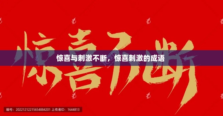 驚喜與刺激不斷，驚喜刺激的成語 