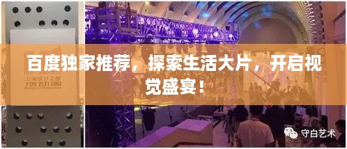百度獨(dú)家推薦，探索生活大片，開啟視覺盛宴！