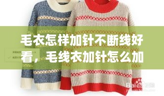 毛衣怎樣加針不斷線好看，毛線衣加針怎么加 